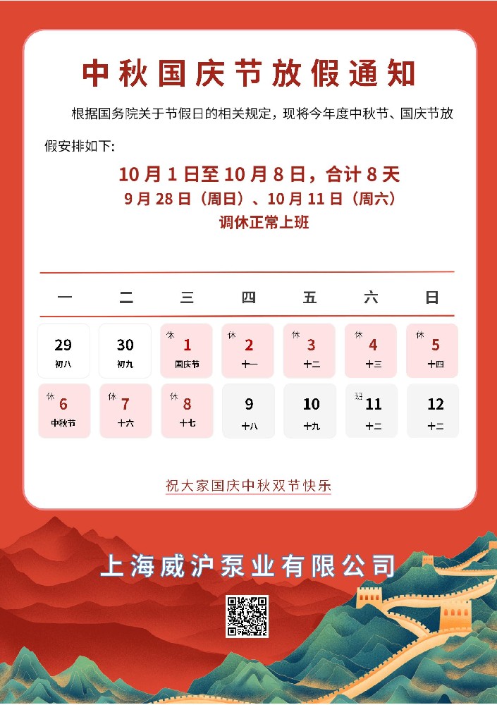 上海威滬泵業國慶中秋放假通知